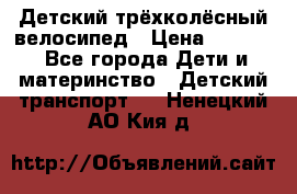 Детский трёхколёсный велосипед › Цена ­ 4 500 - Все города Дети и материнство » Детский транспорт   . Ненецкий АО,Кия д.